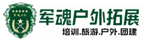 涟源市推荐的户外野战拓展-出行建议-涟源市户外拓展_涟源市户外培训_涟源市团建培训_涟源市可荷户外拓展培训